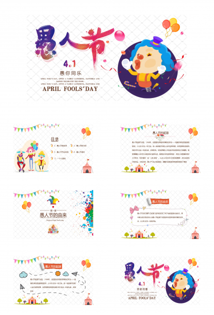 搞怪愚人节整蛊ppt模板