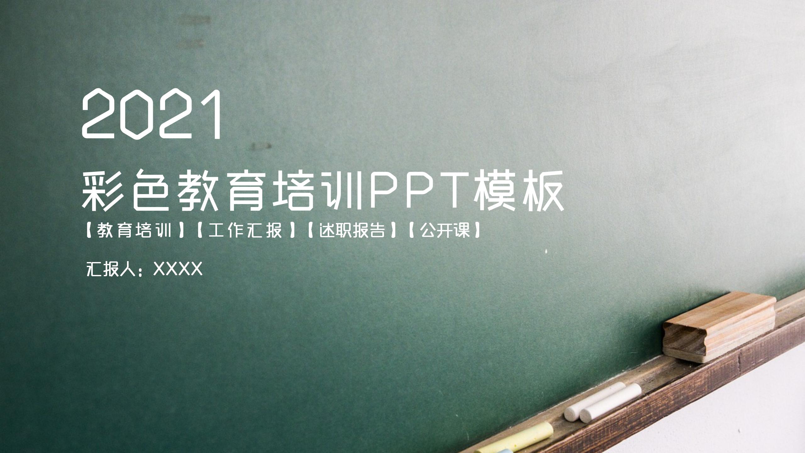 简约简洁教育培训机构工作汇报ppt模板