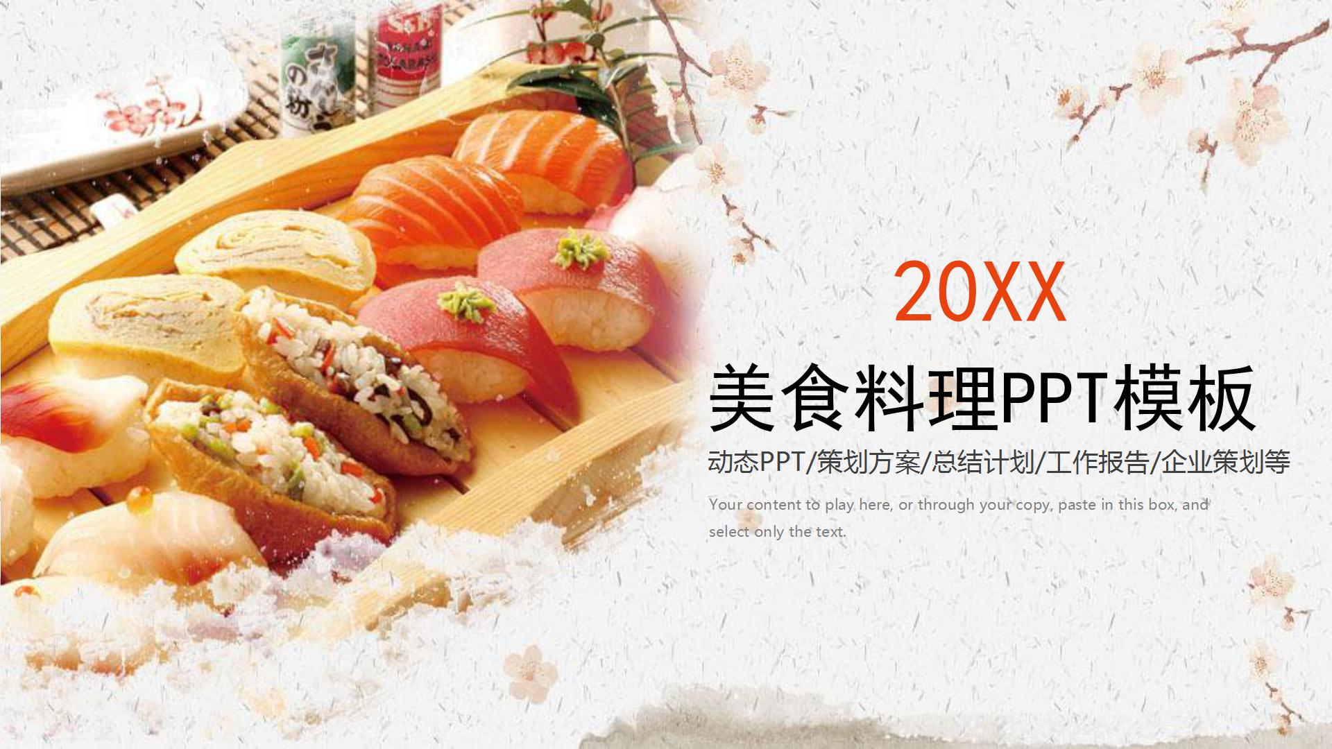 特色日式美食菜谱ppt模板