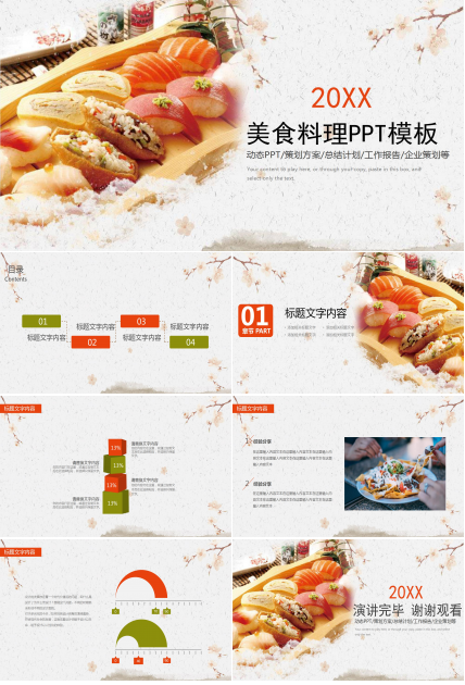 特色日式美食菜谱ppt模板