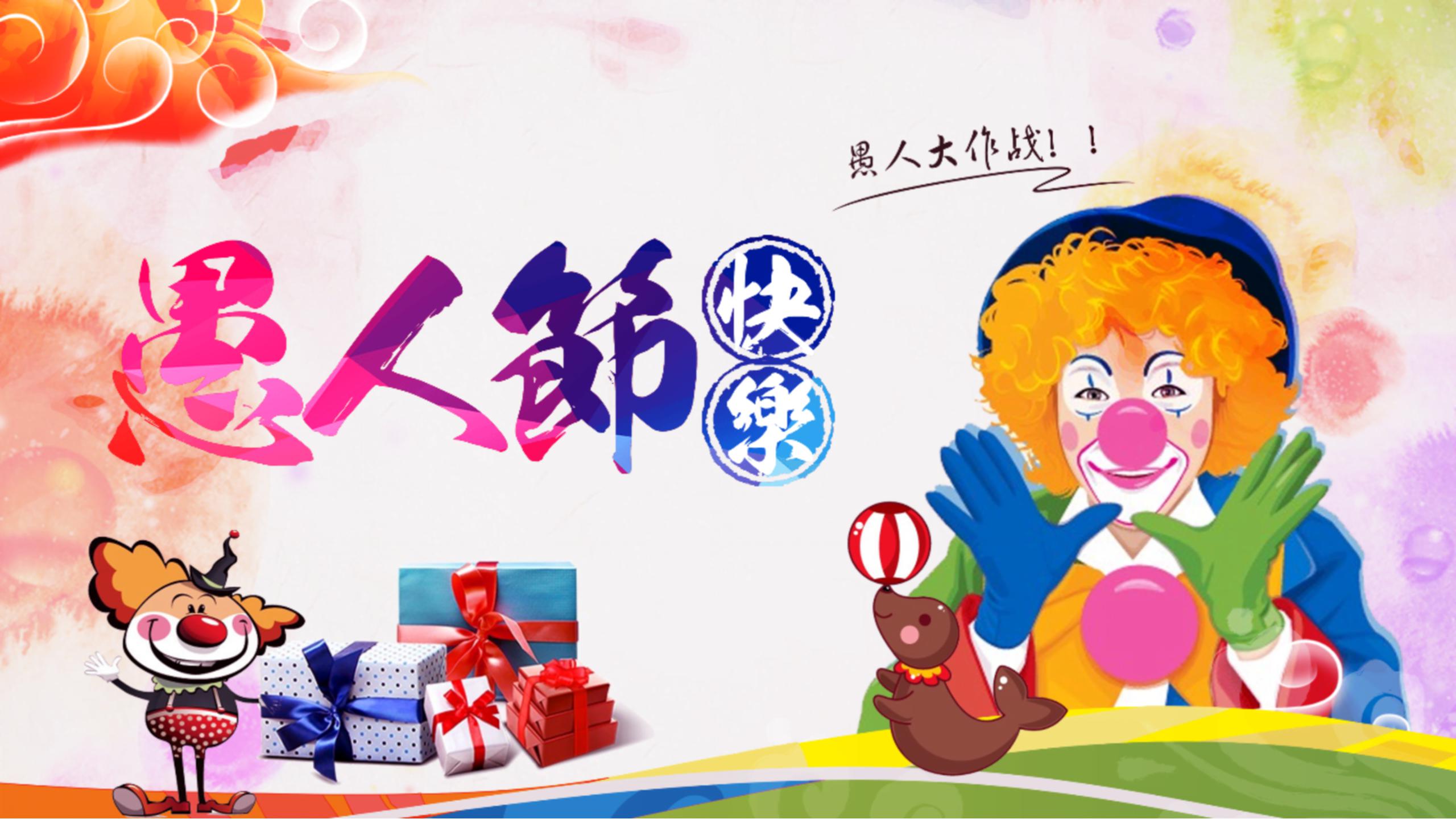 简约可爱小丑愚人节ppt模板