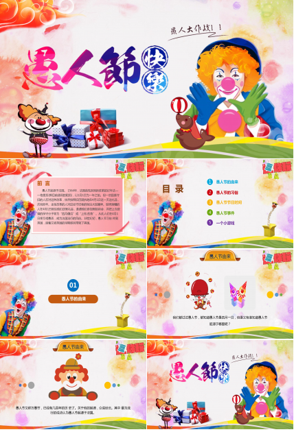 简约可爱小丑愚人节ppt模板