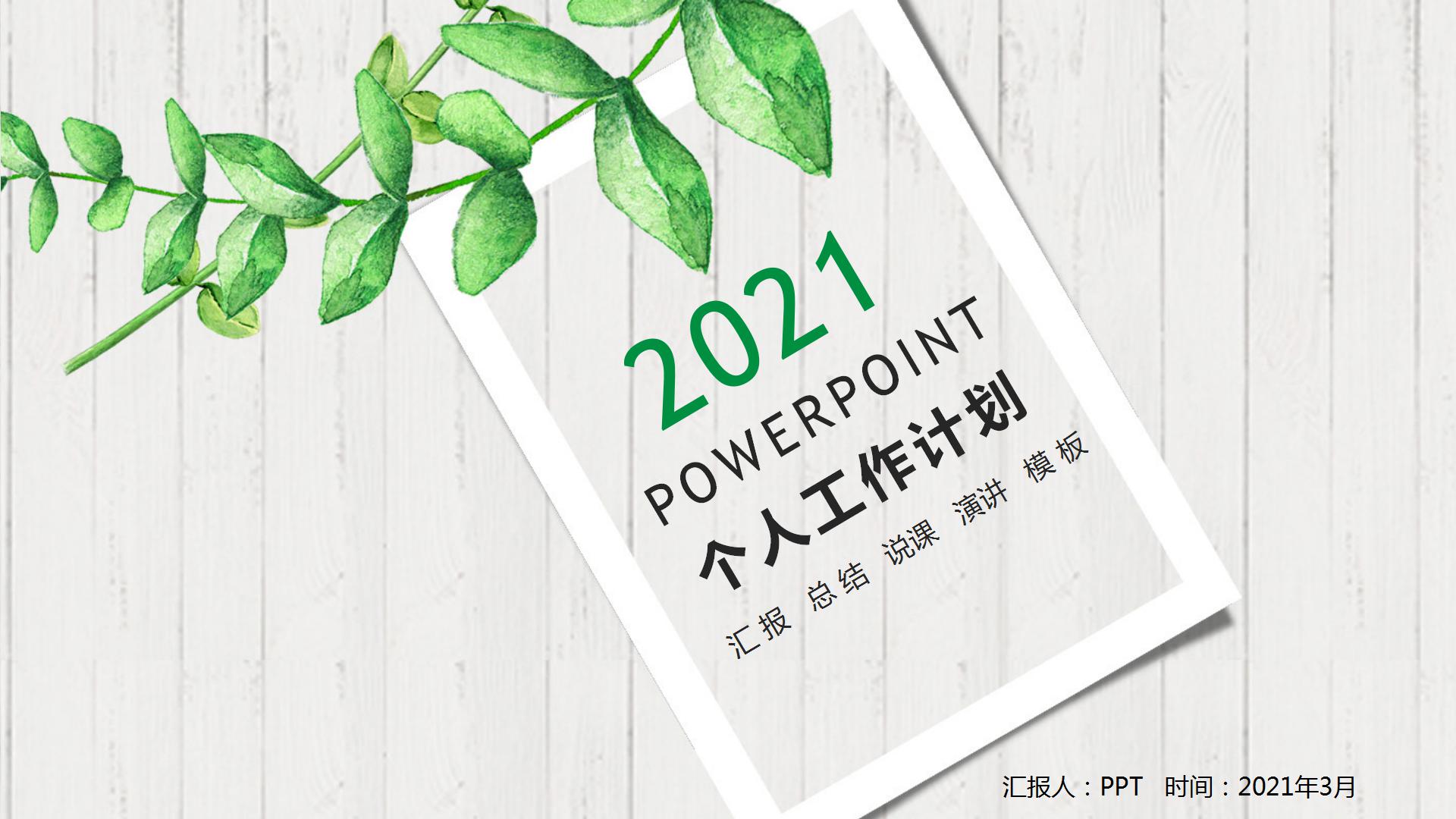 文艺绿色总结报告通用ppt模板