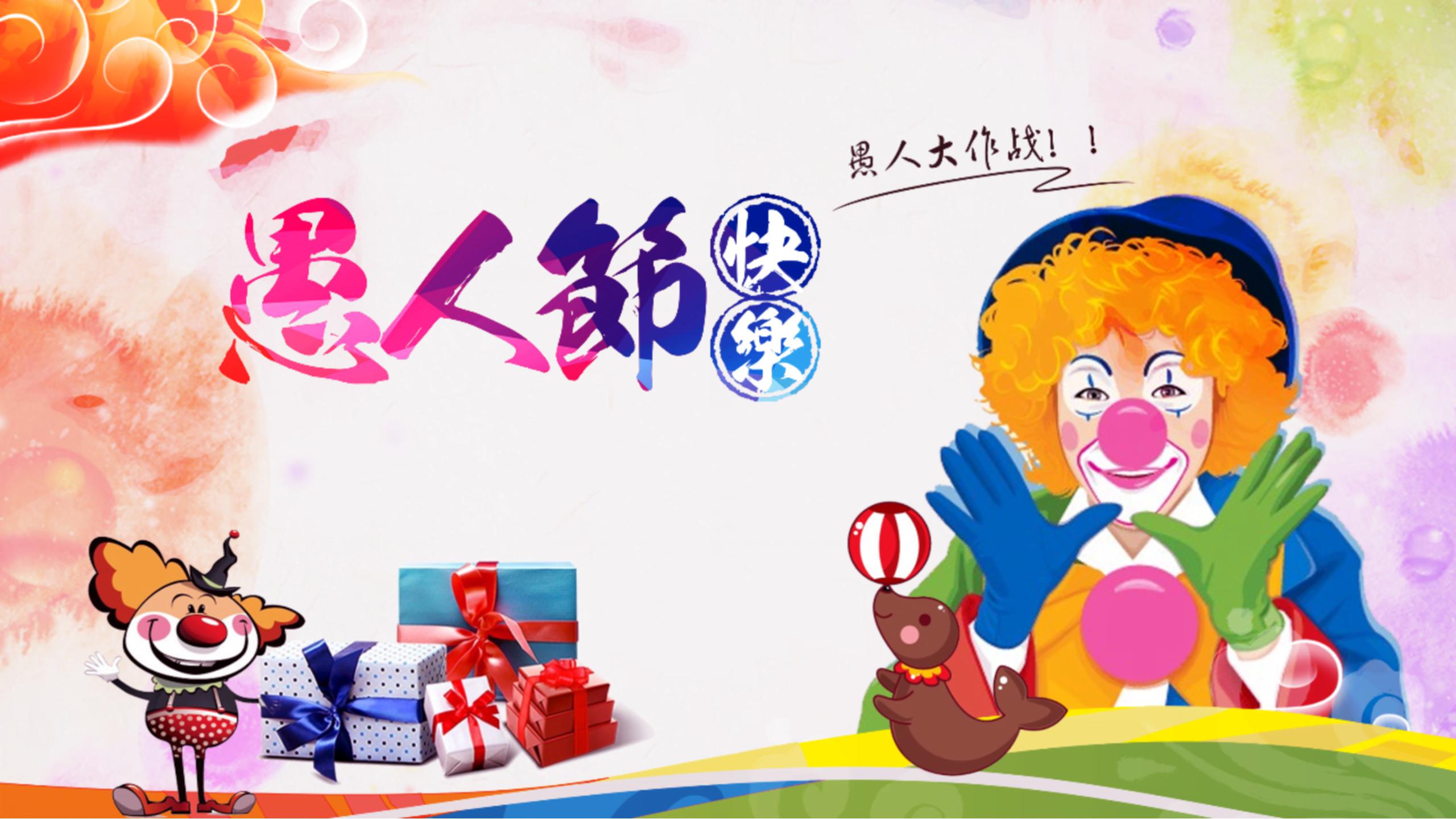 简约可爱小丑愚人节ppt模板