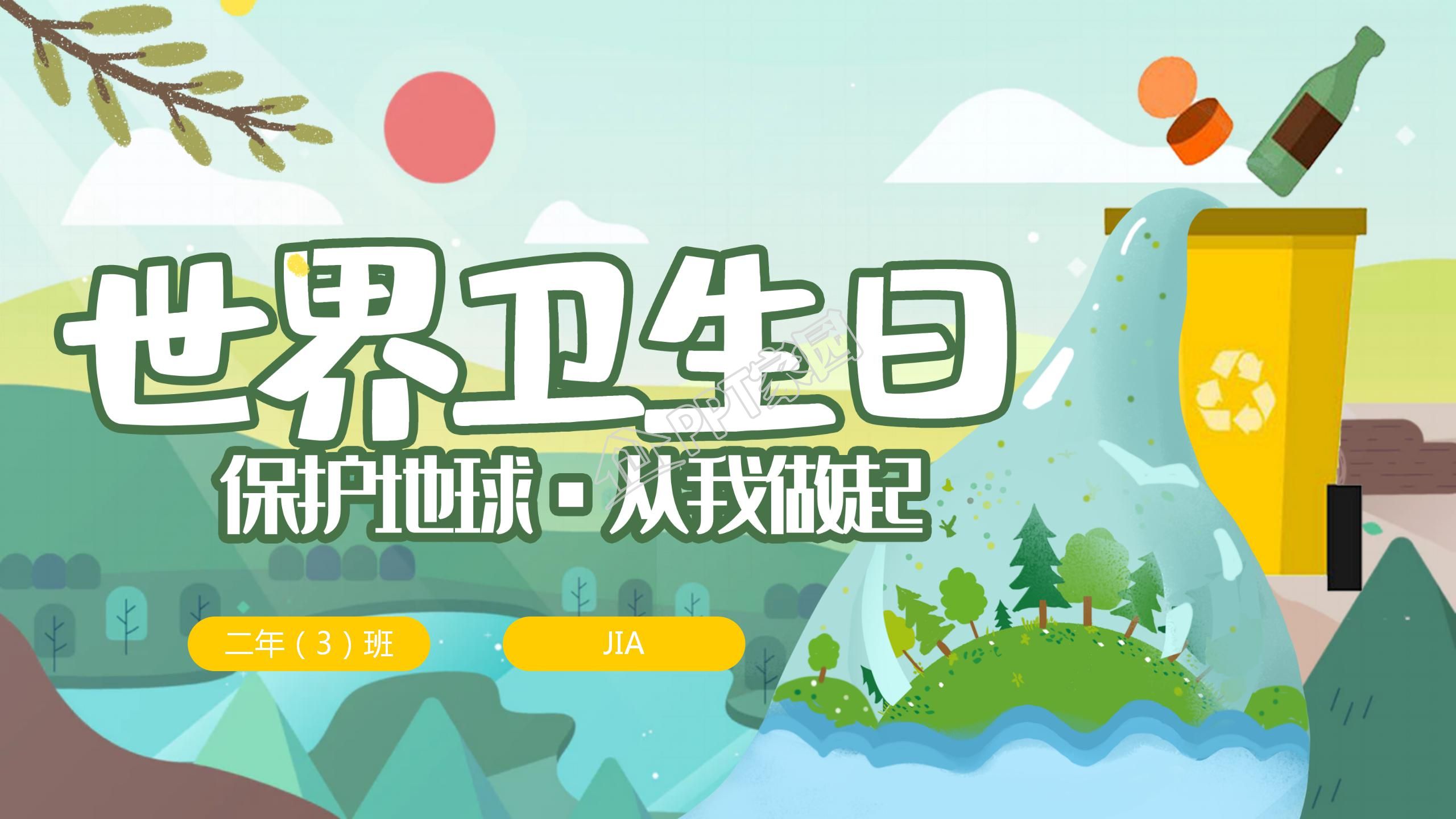 世界卫生日保护地球从我做起主题教育通用ppt模板