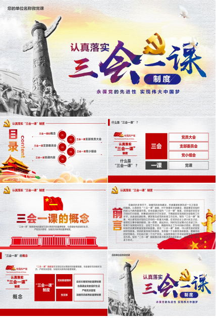 三会一课主题工作汇报ppt模板