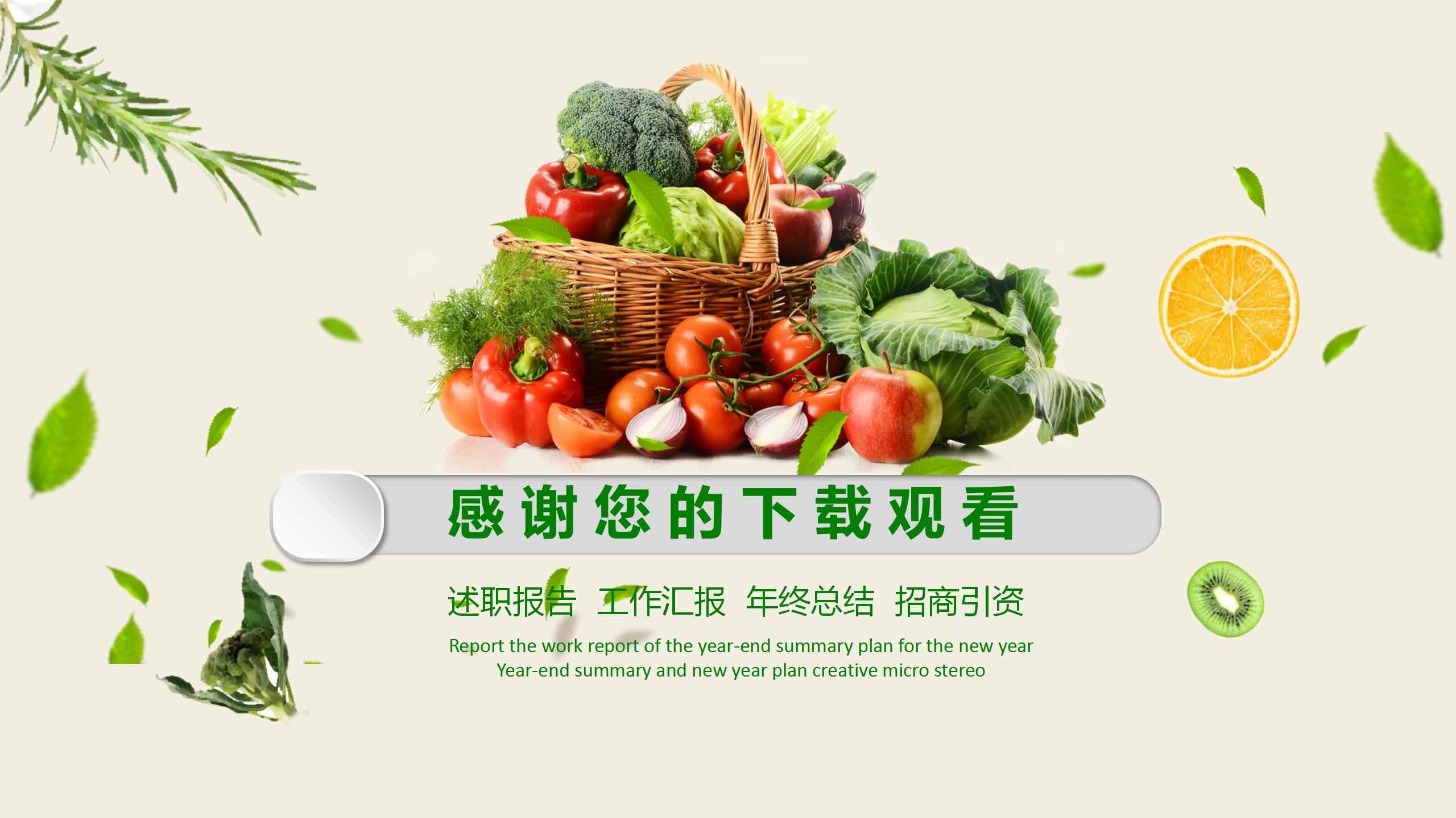 高端绿色健康食品农业ppt模板