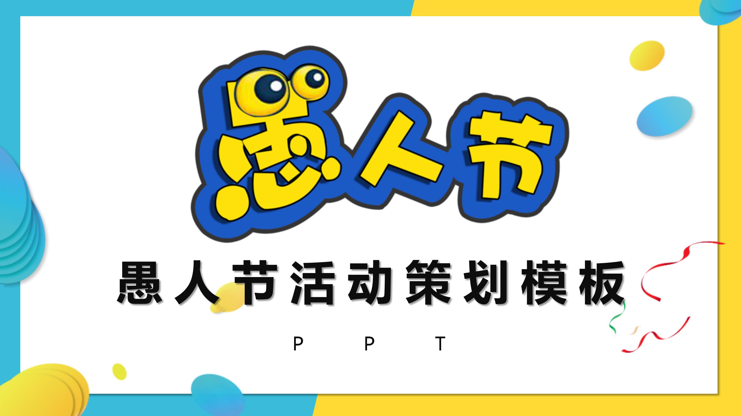 卡通趣味愚人节ppt模板