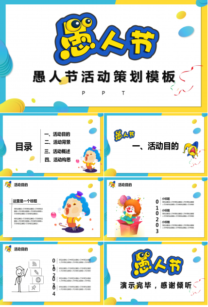 卡通趣味愚人节ppt模板