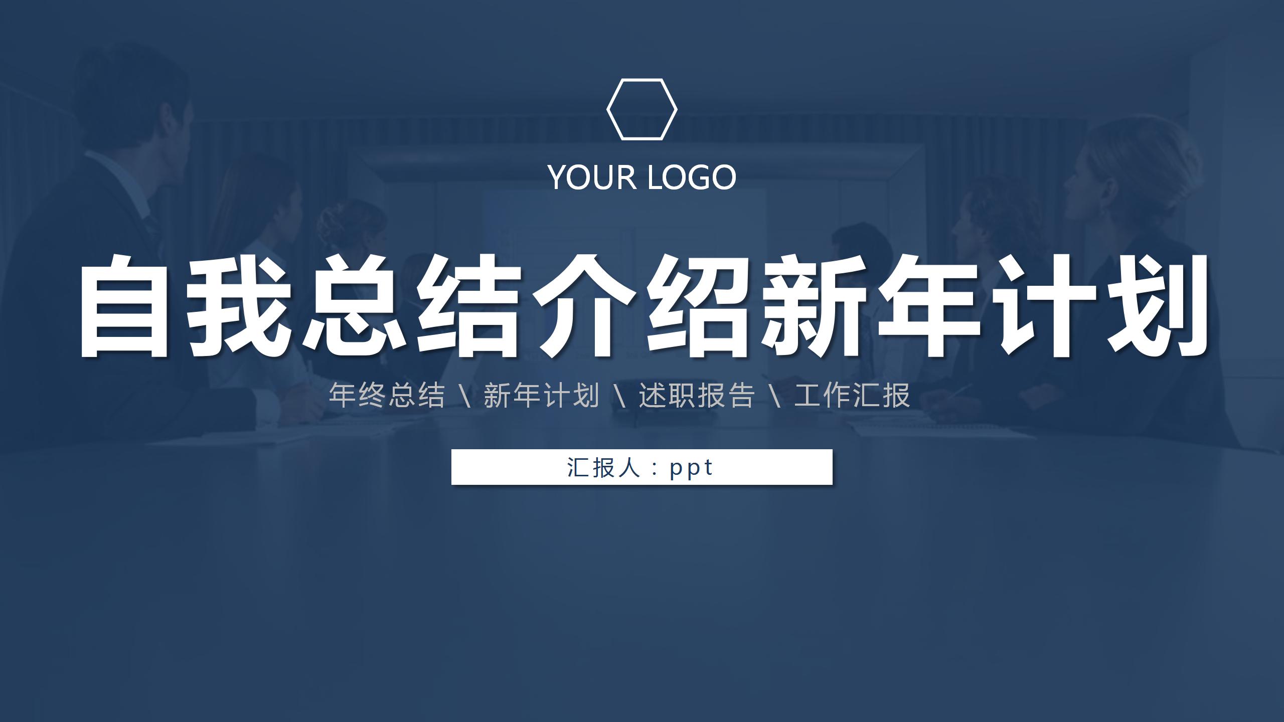 自我总结介绍ppt背景图片