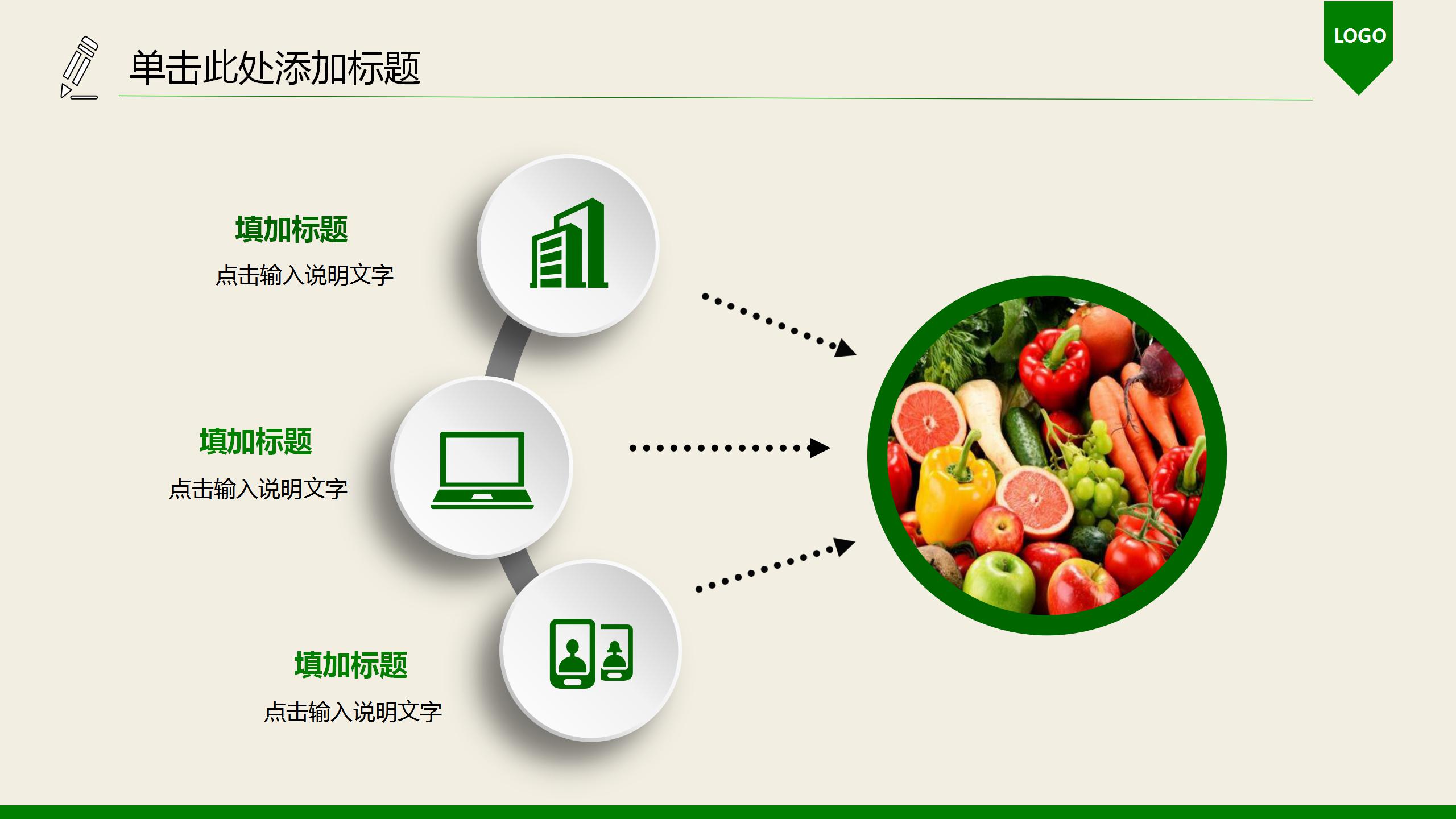 高端绿色健康食品农业ppt模板