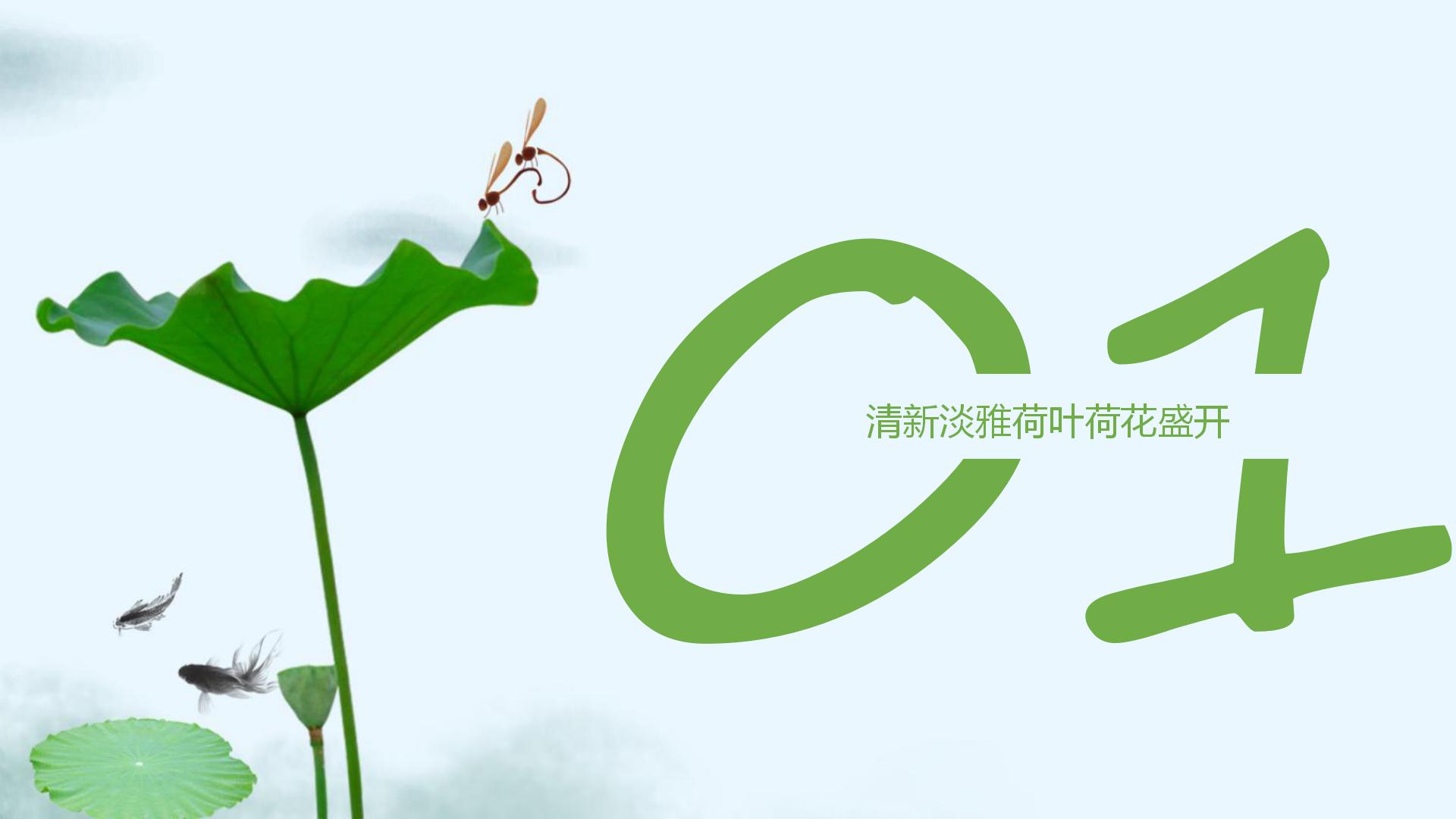 中国风大气简约素雅墨荷ppt模板