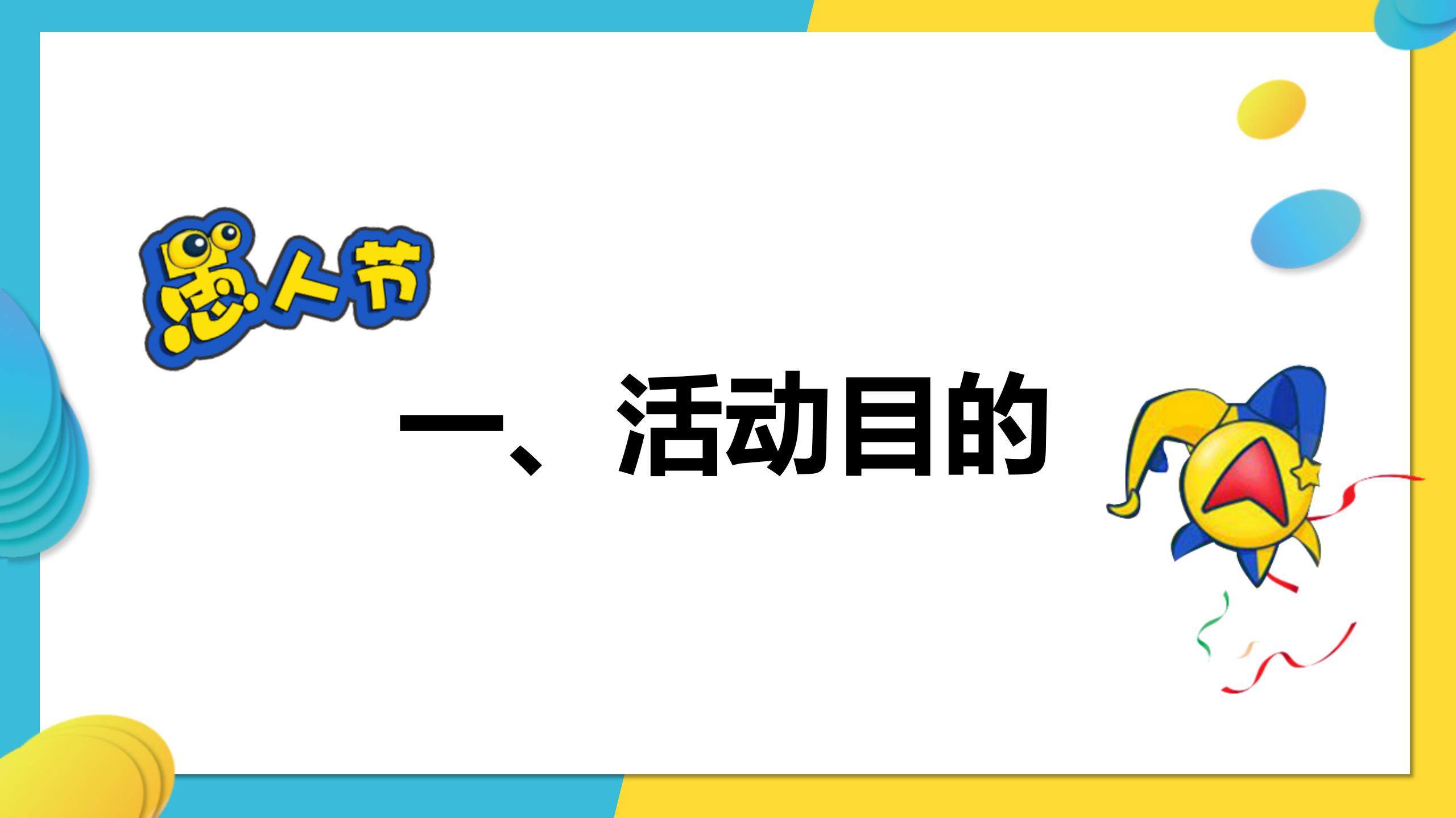 卡通趣味愚人节ppt模板