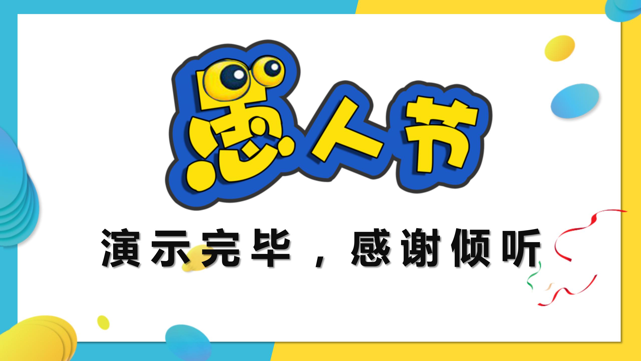 卡通趣味愚人节ppt模板