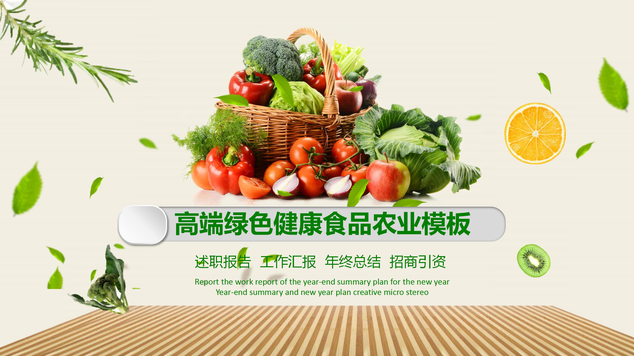 高端绿色健康食品农业ppt模板