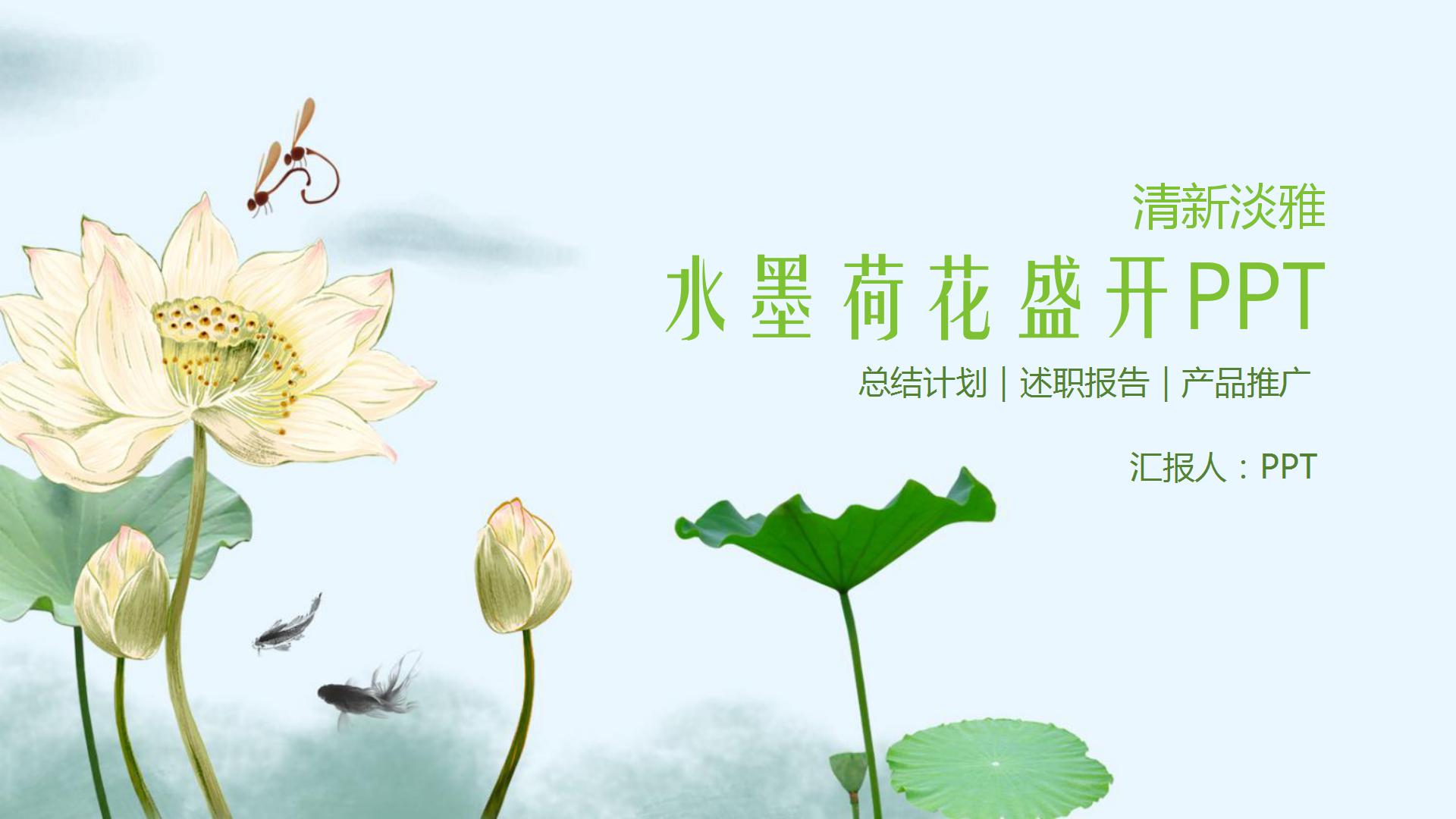 中国风大气简约素雅墨荷ppt模板