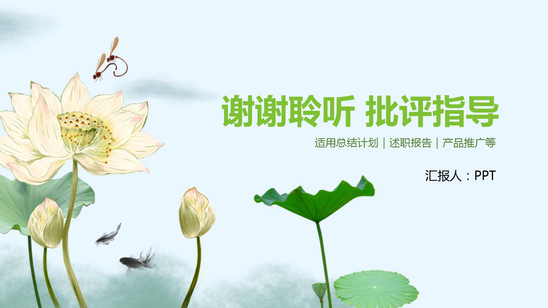 中国风大气简约素雅墨荷ppt模板