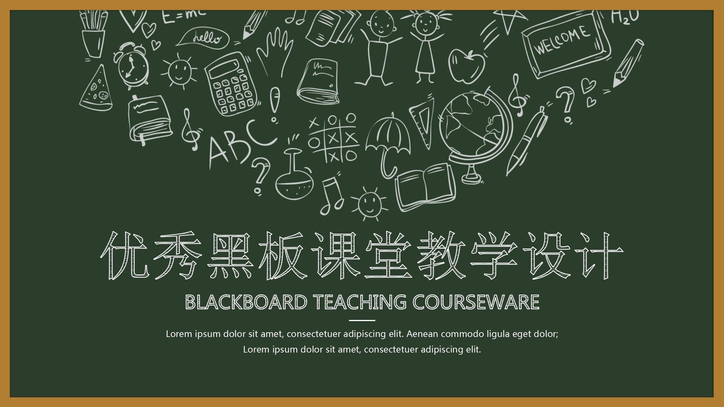 优秀黑板课堂教学设计ppt模板