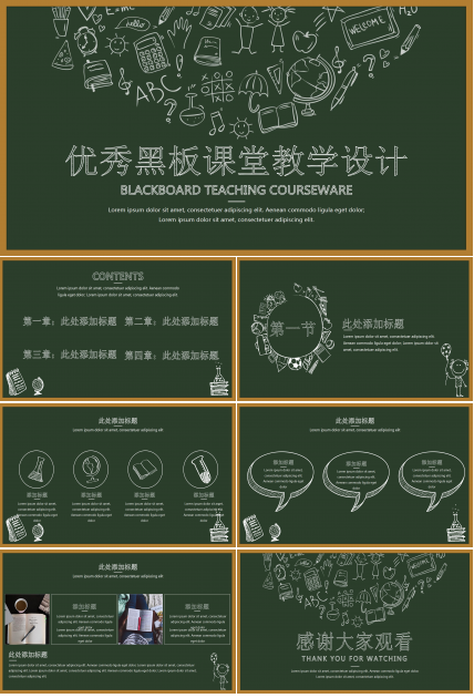 优秀黑板课堂教学设计ppt模板
