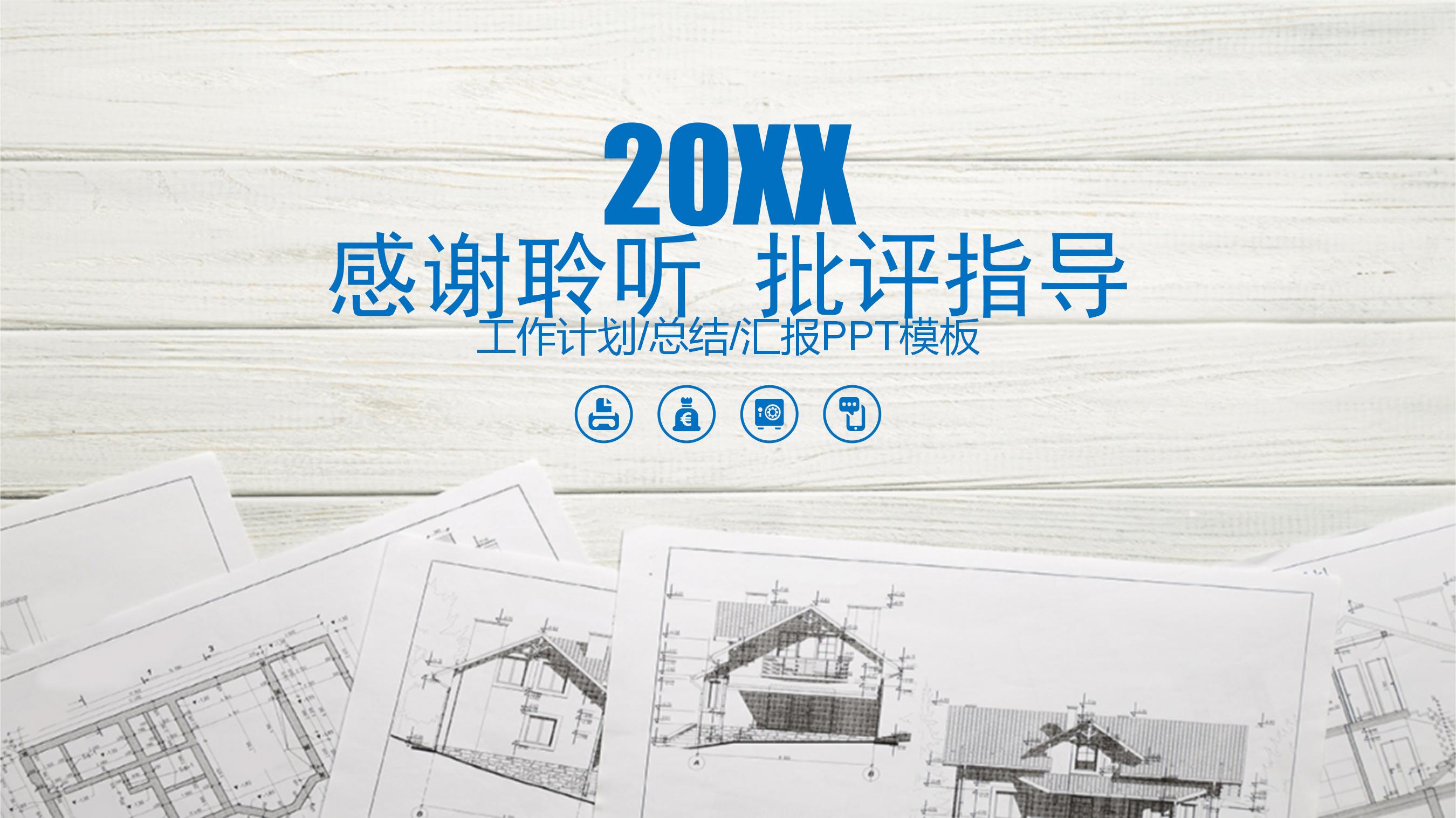 建筑项目施工设计图ppt模板