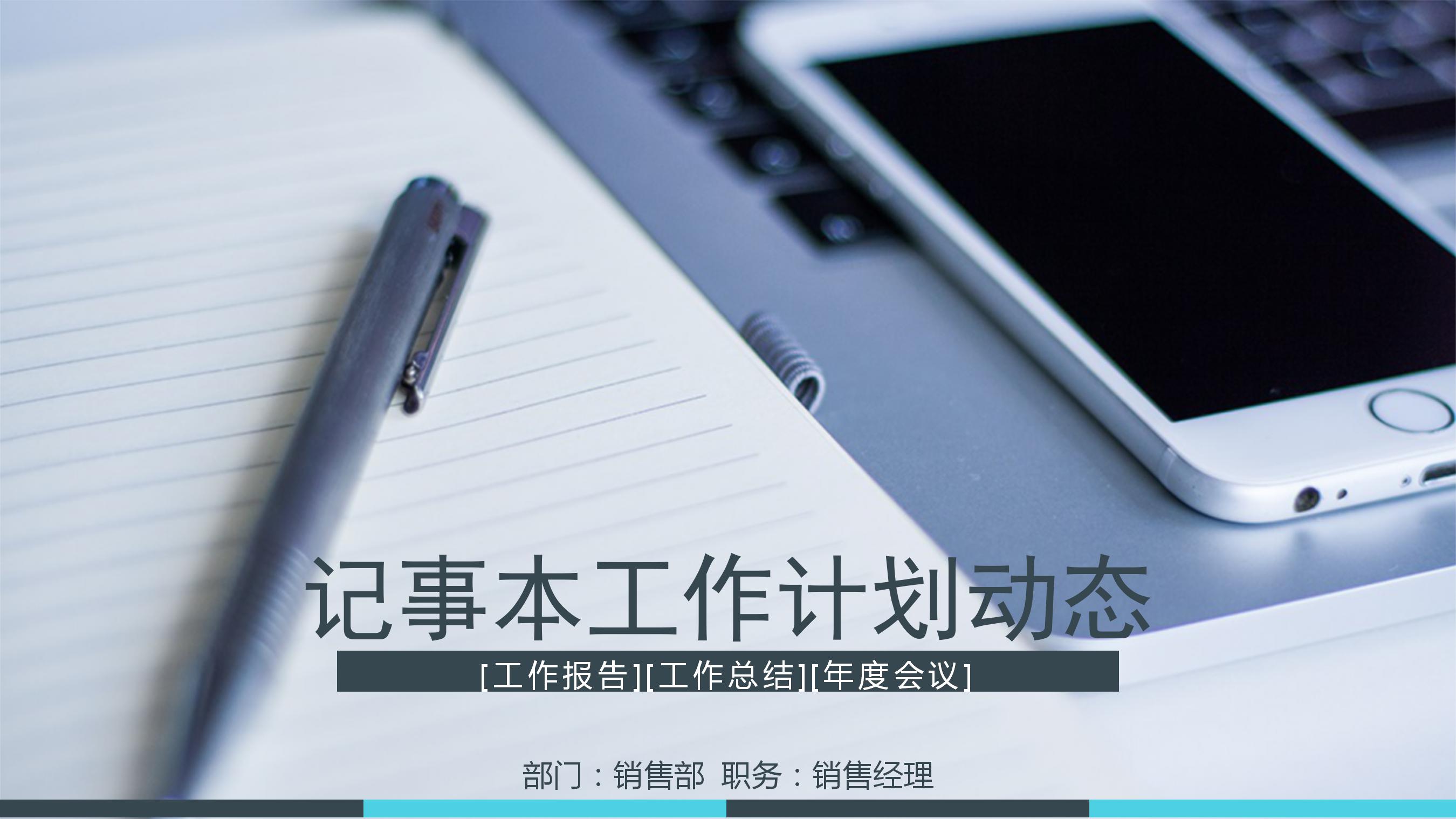 记事本工作计划动态ppt模板