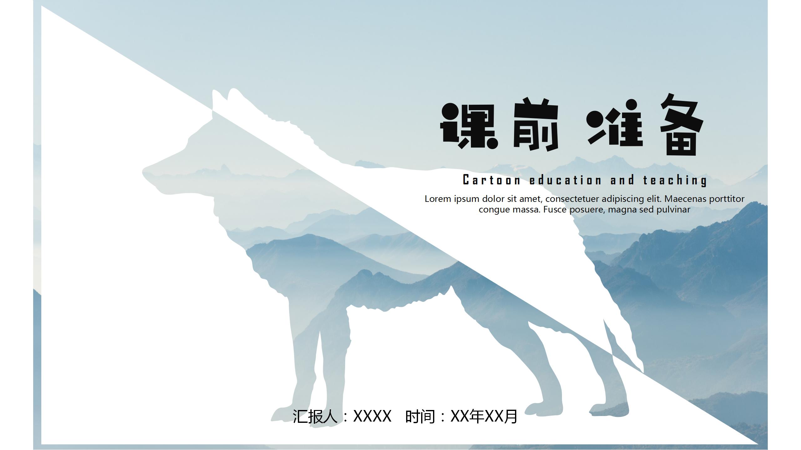 简约简洁中小学课前准备通用ppt模板