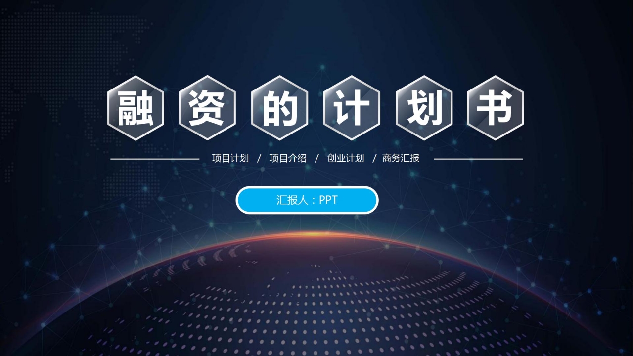 蓝色商业融资计划书ppt模板