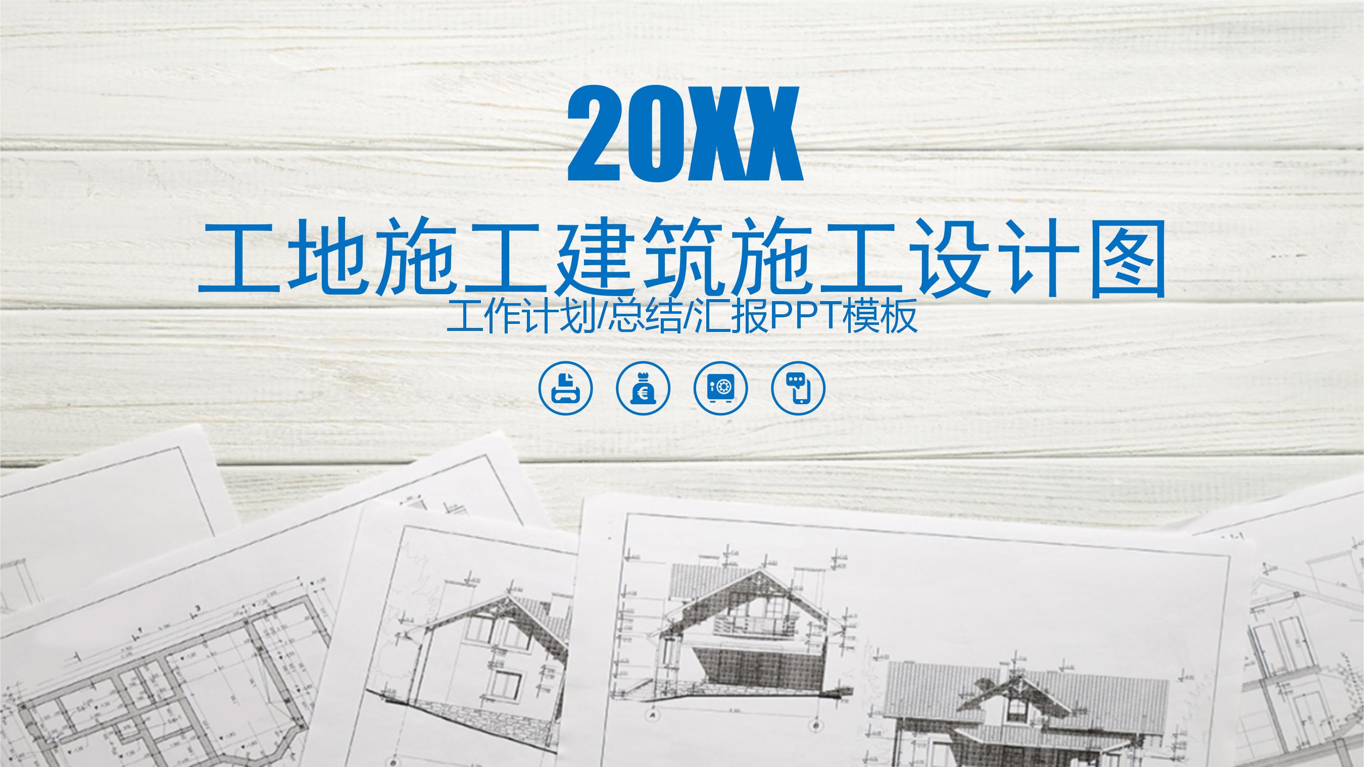 建筑项目施工设计图ppt模板