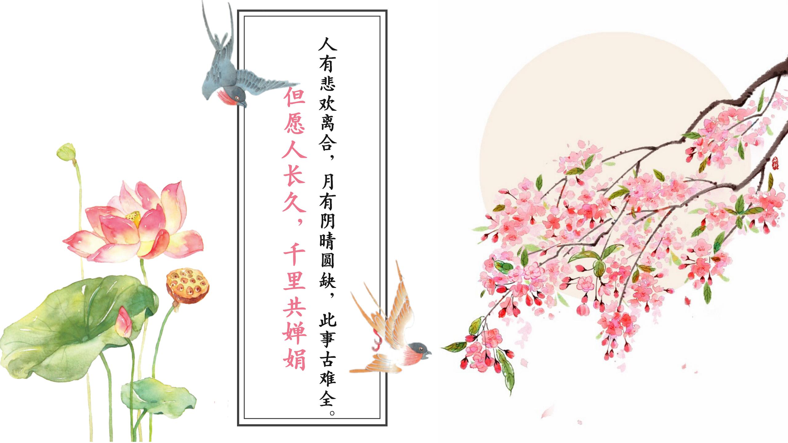 中国风水调歌头明月几时有ppt课件模板