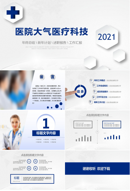 简洁大气医疗科技ppt模板