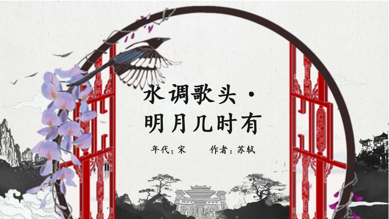 水调歌头ppt模板