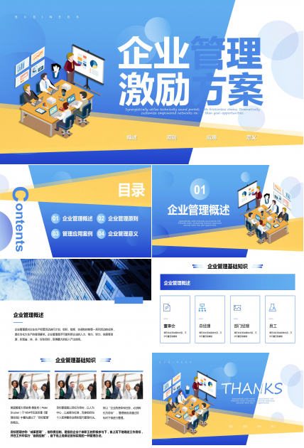 企业员工管理激励方案ppt模板