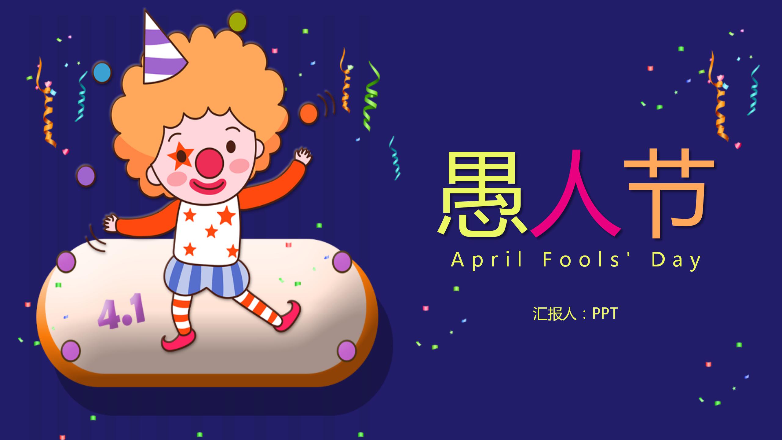 紫色卡通愚人节快乐ppt模板