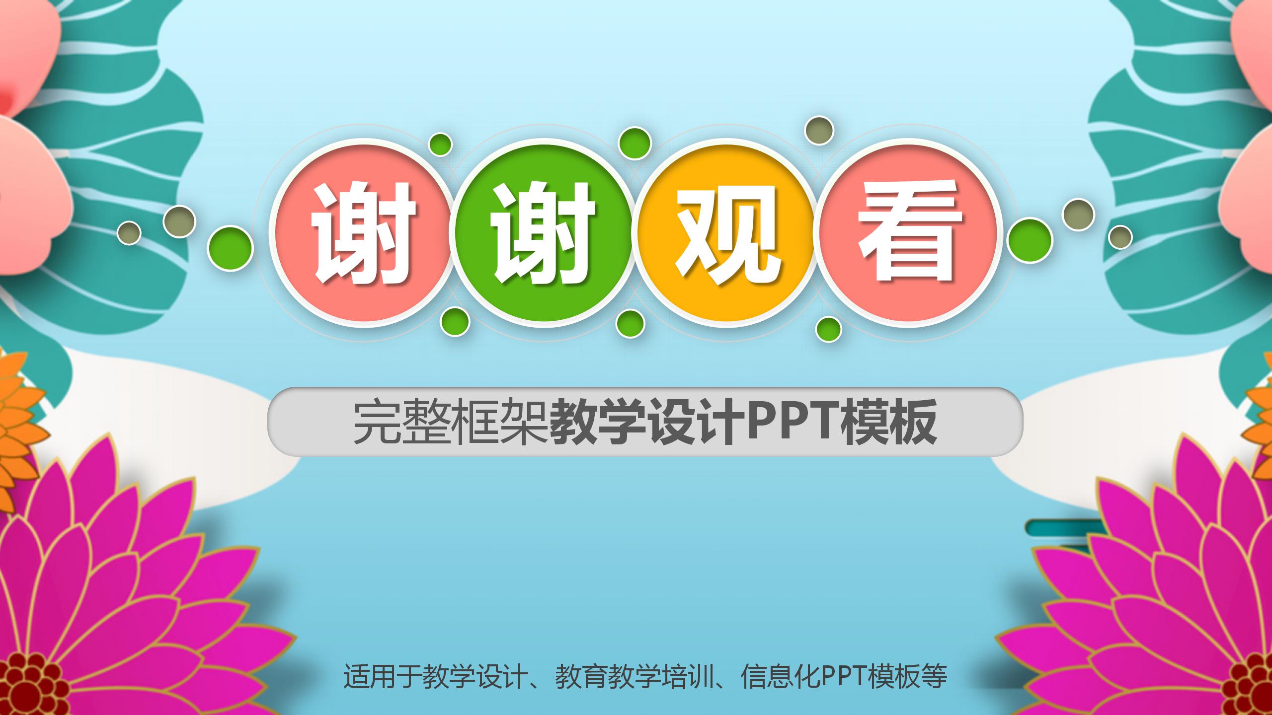 炫彩完整框架教学计划教学设计ppt模板