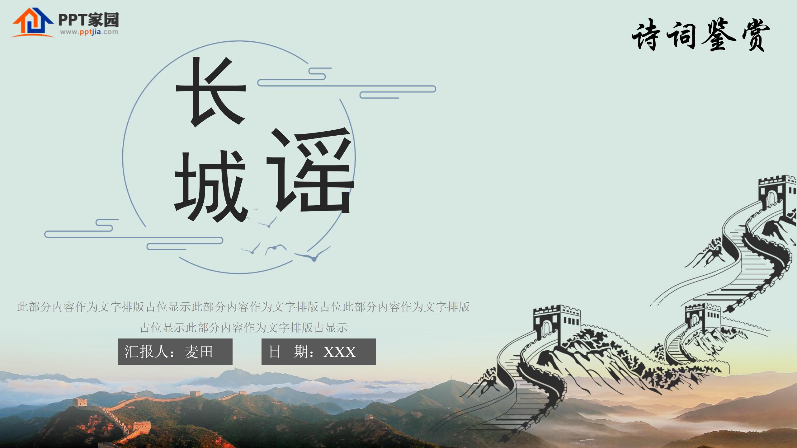 长城谣ppt模板PPT课件下载