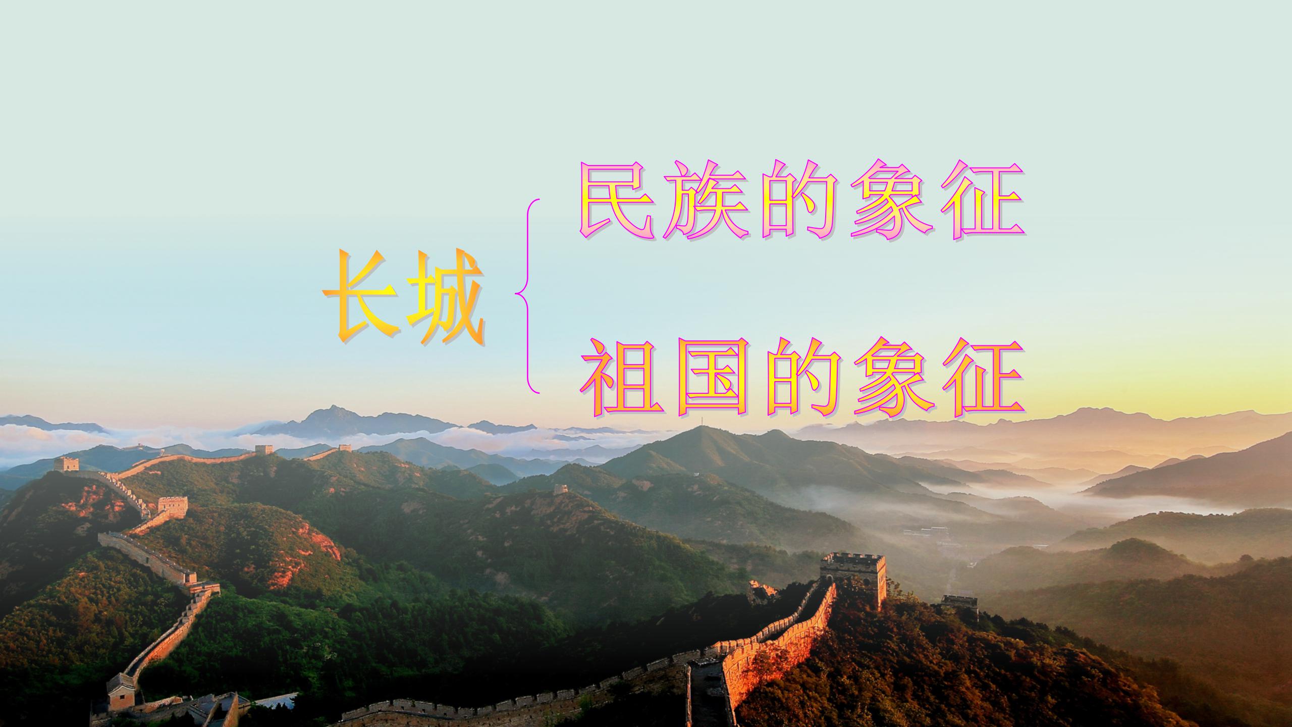 长城谣ppt模板PPT课件下载