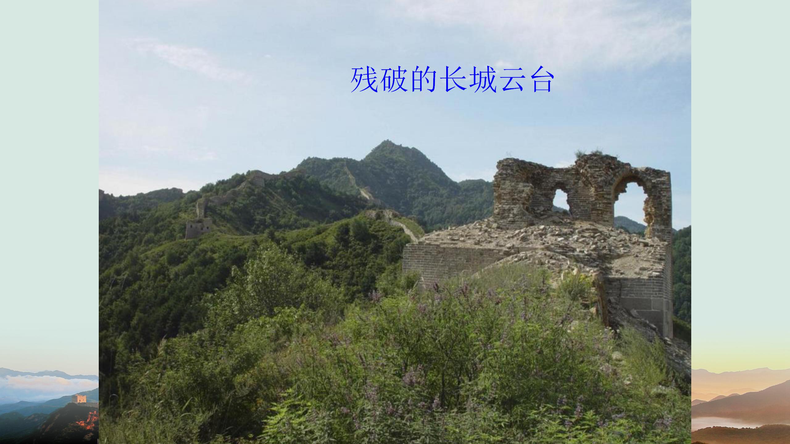 长城谣ppt模板PPT课件下载
