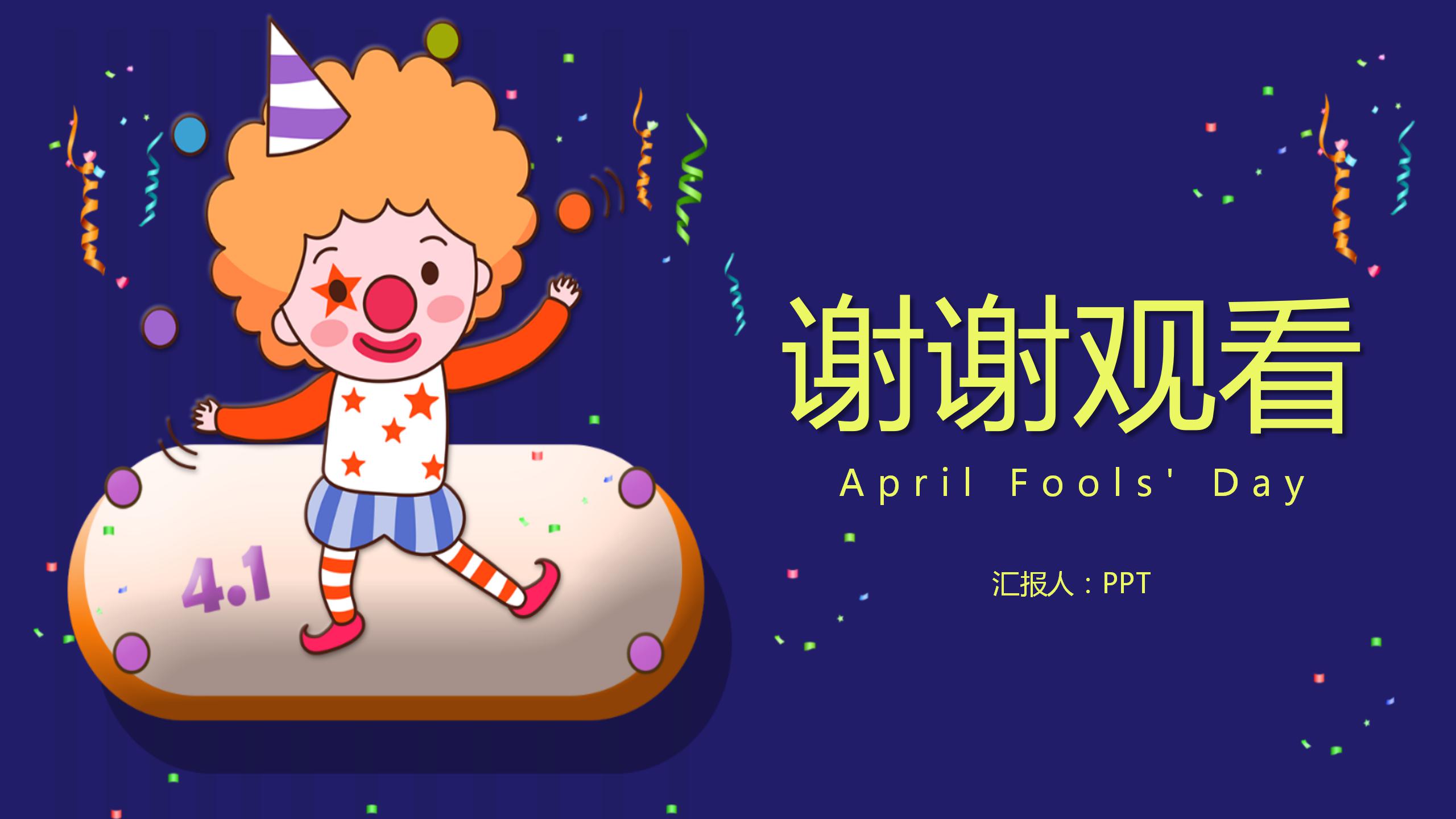 紫色卡通愚人节快乐ppt模板