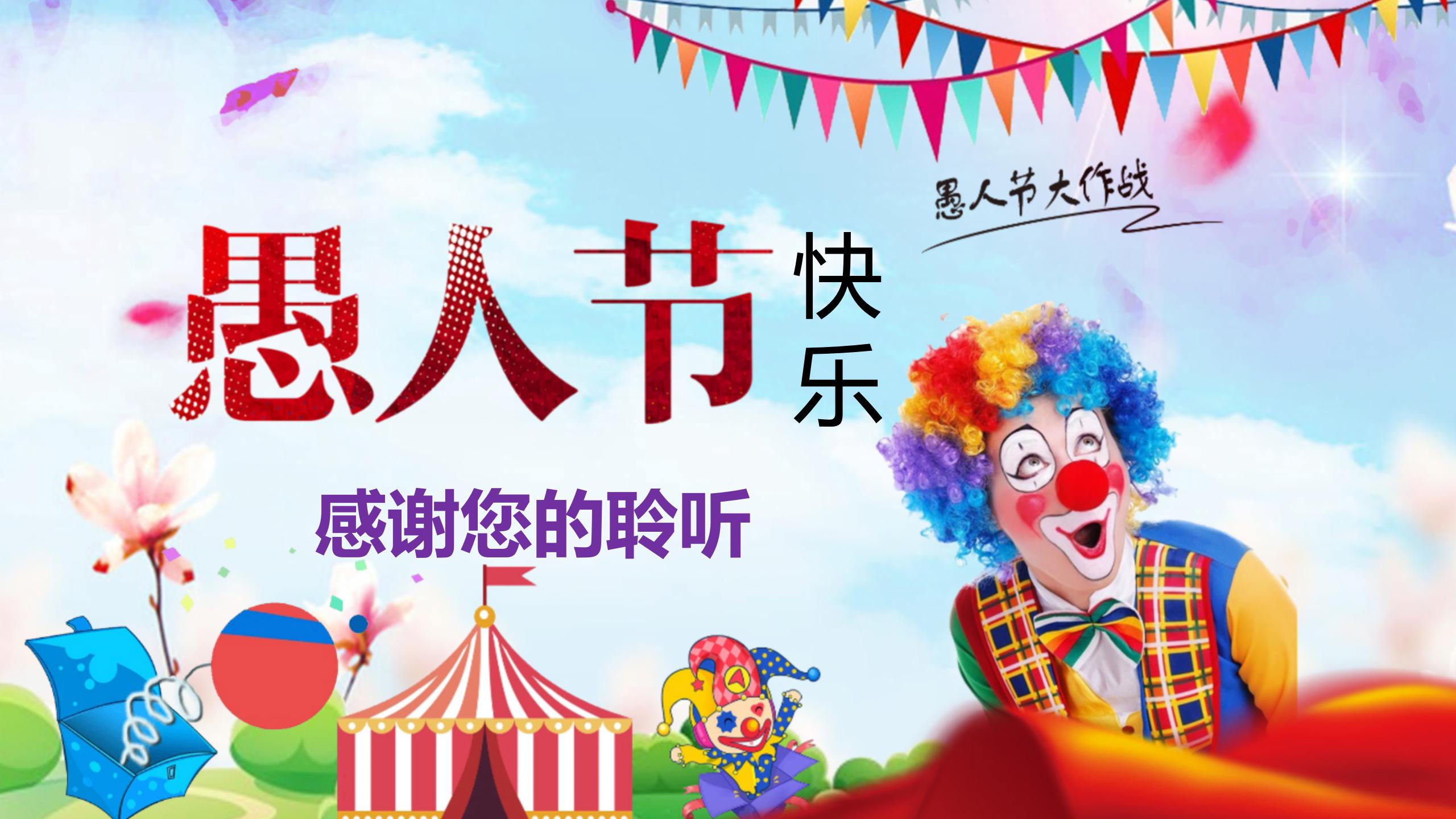 五彩缤纷愚人节班会ppt模板