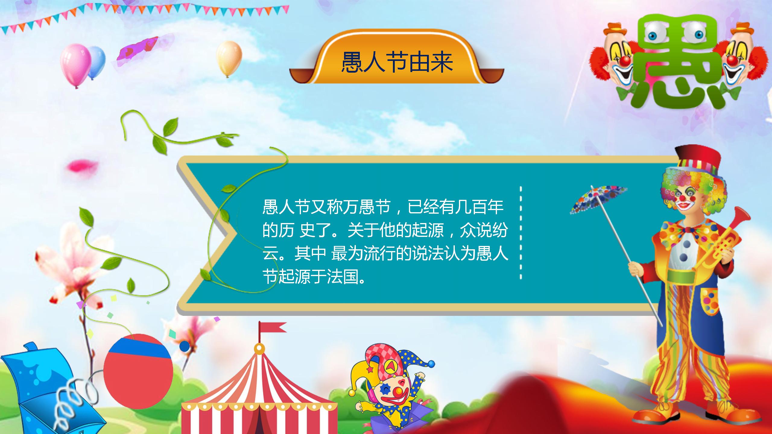 五彩缤纷愚人节班会ppt模板