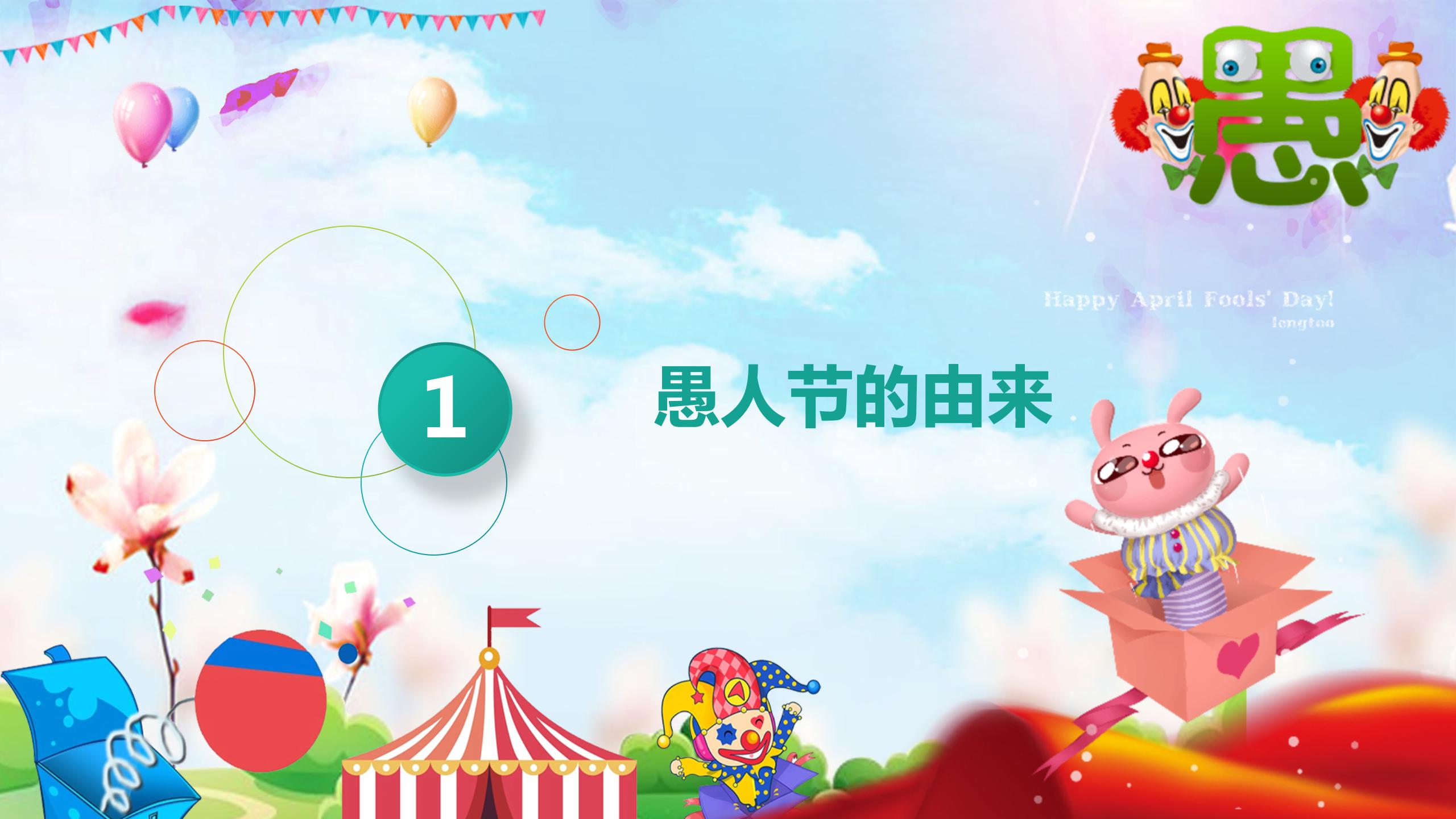 五彩缤纷愚人节班会ppt模板