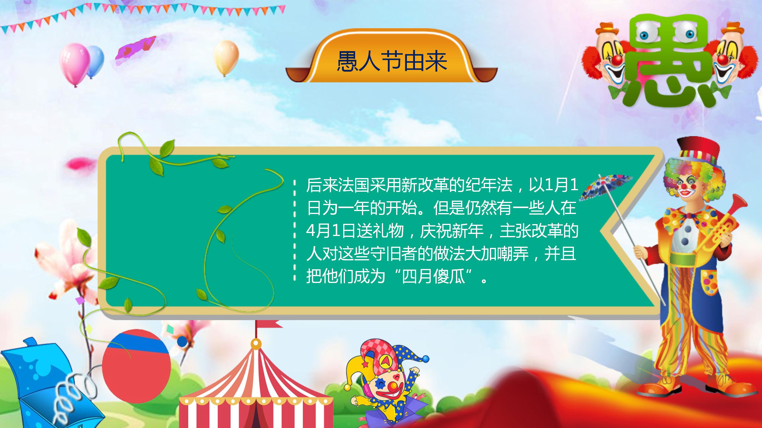 五彩缤纷愚人节班会ppt模板