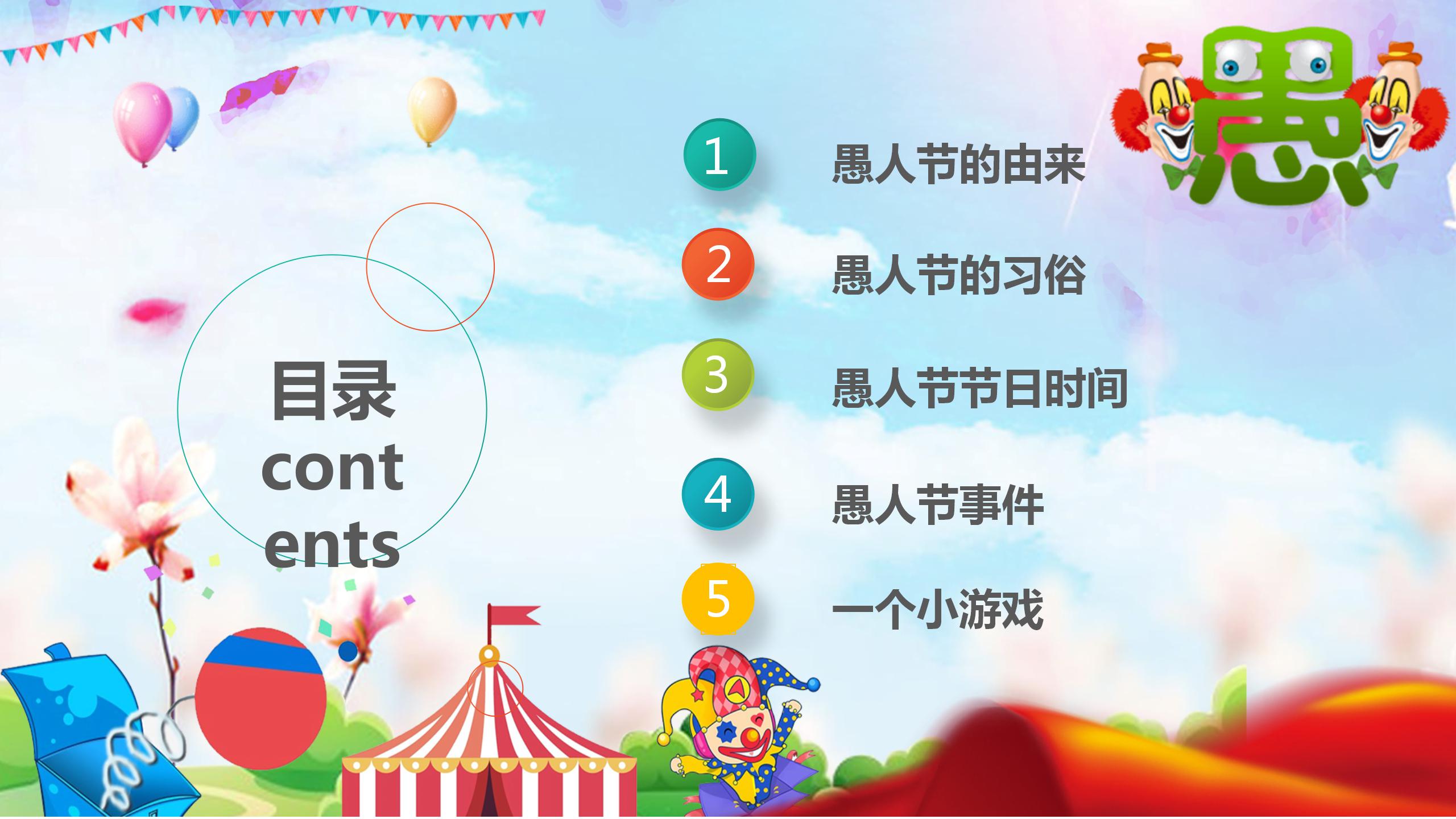 五彩缤纷愚人节班会ppt模板