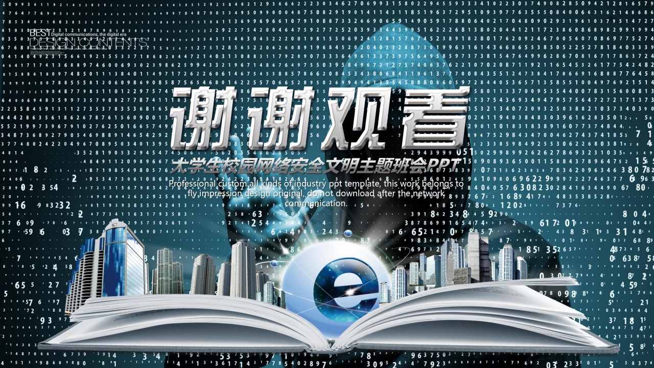 大学生校园网络安全主题班会ppt模板