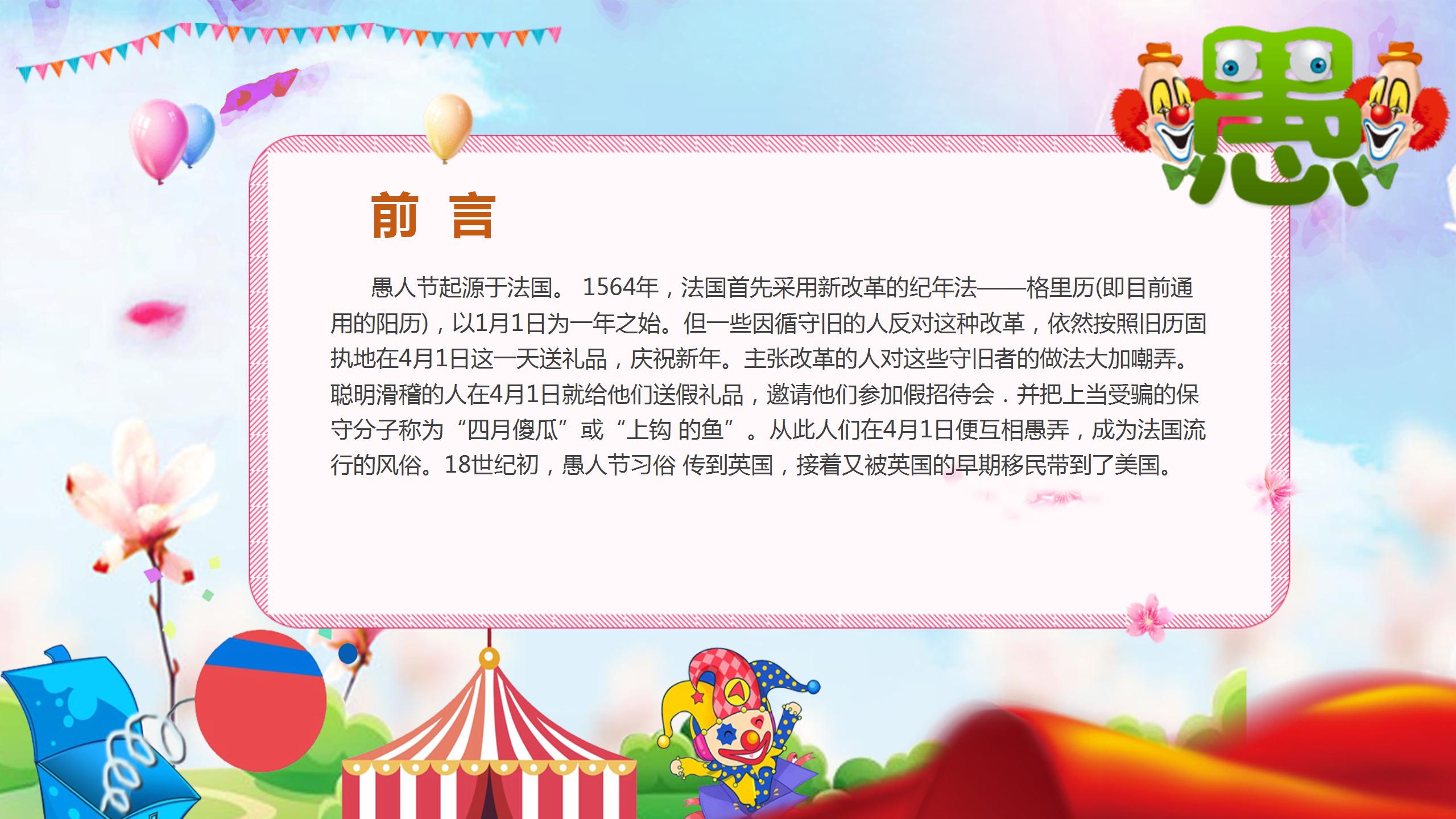 五彩缤纷愚人节班会ppt模板