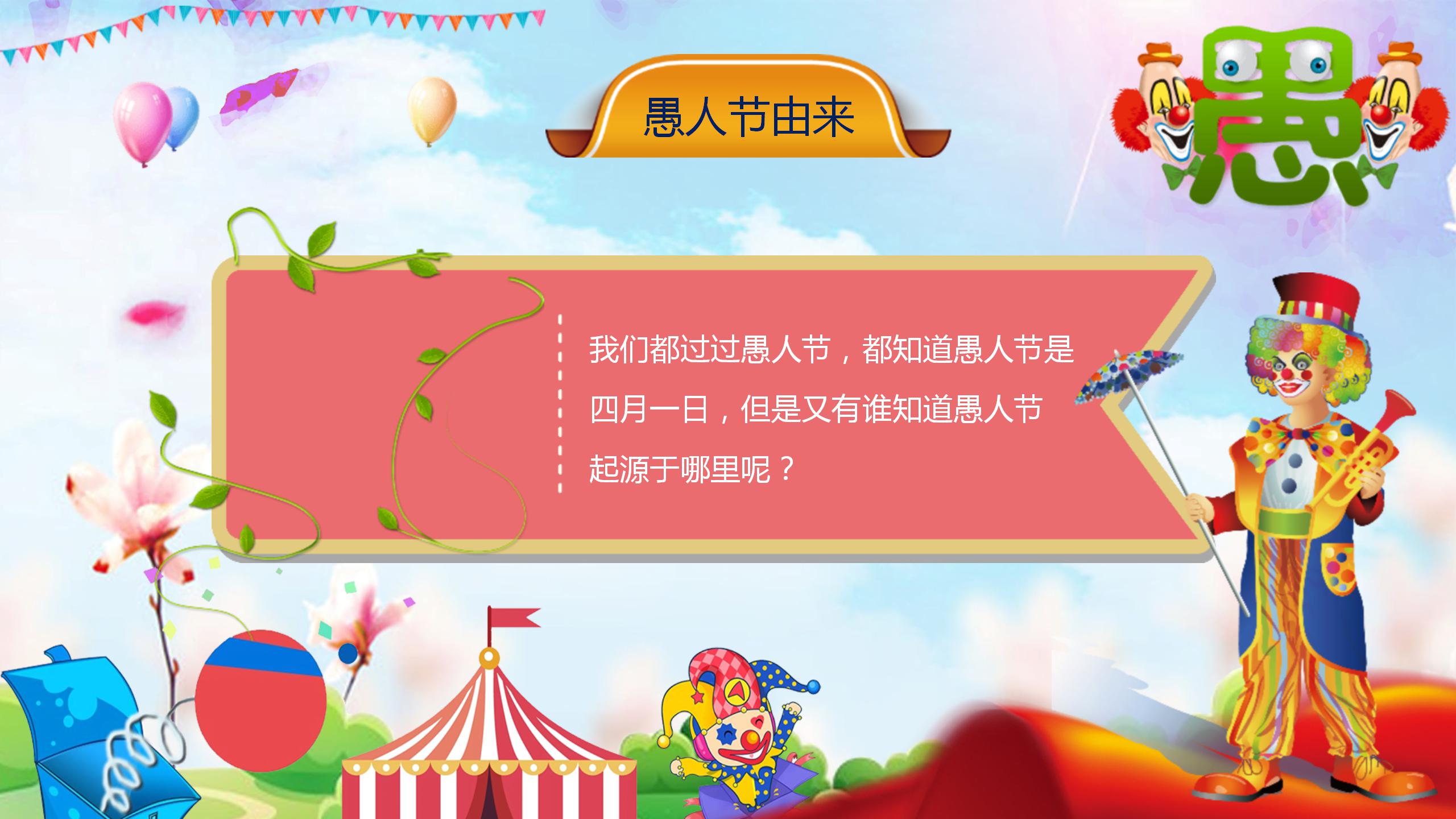 五彩缤纷愚人节班会ppt模板