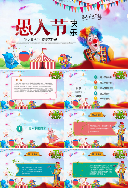 五彩缤纷愚人节班会ppt模板