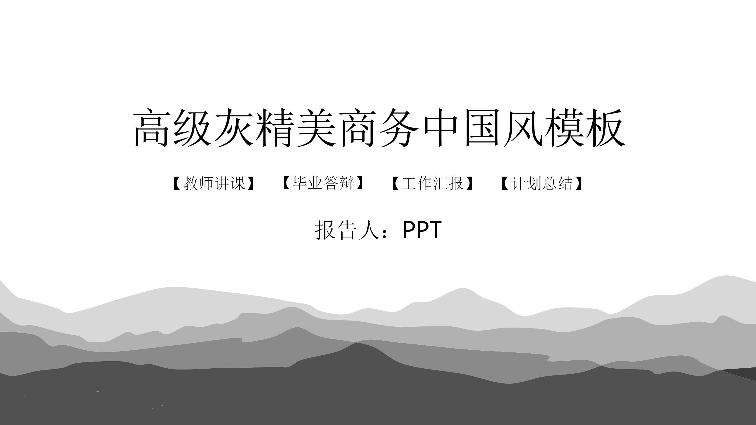 高级灰精美商务ppt模板