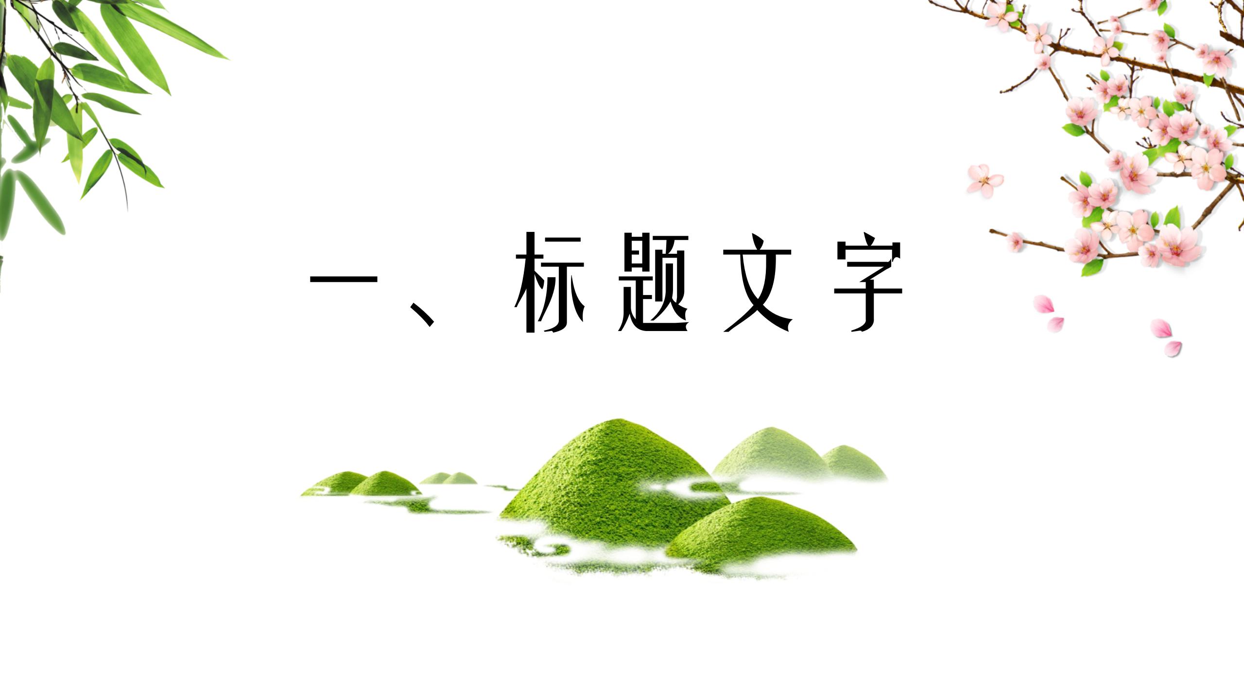 春日清新复古ppt模板