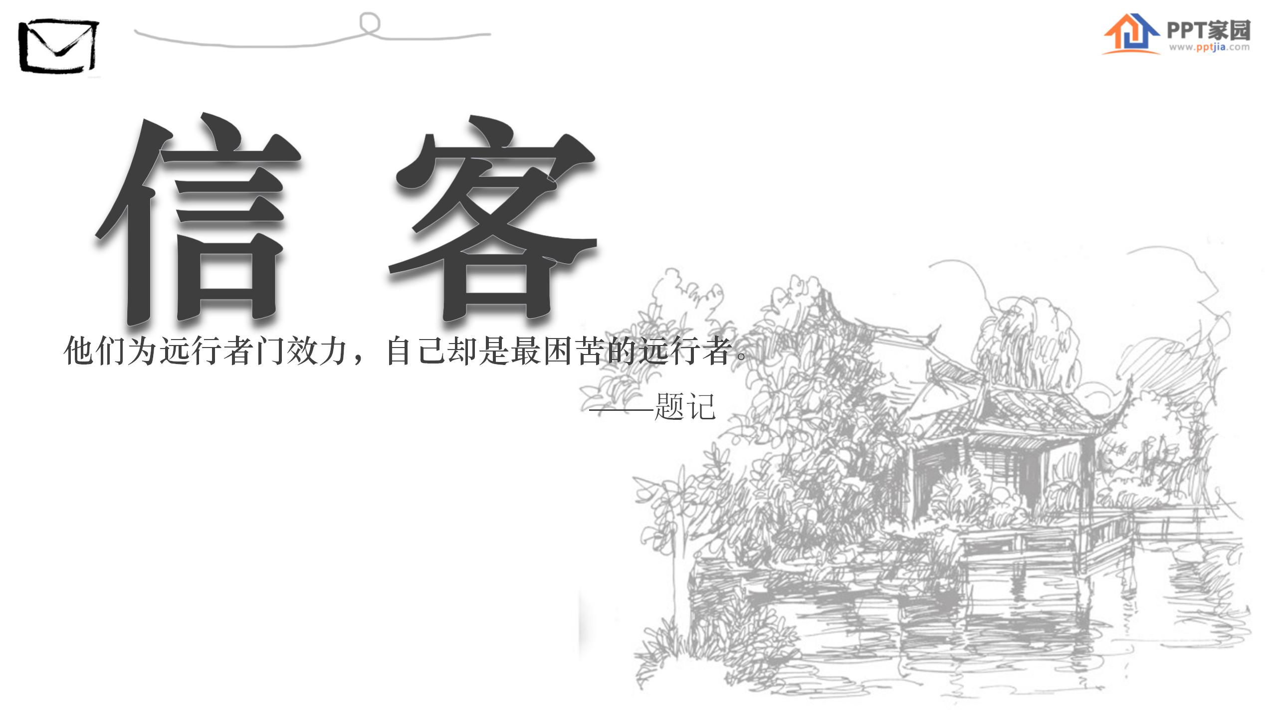 《信客》PPT课件4ppt课件